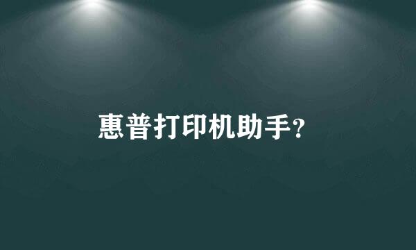 惠普打印机助手？