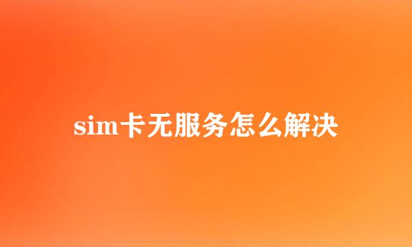 sim卡无服务怎么解决