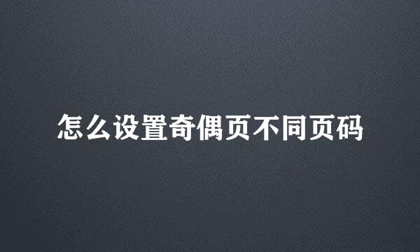 怎么设置奇偶页不同页码