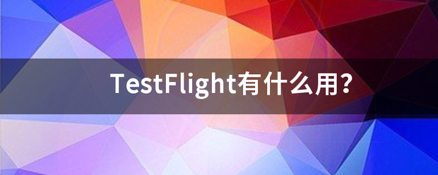 TestFlight有什么用？