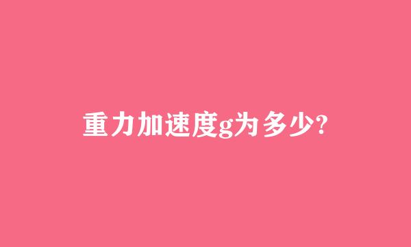 重力加速度g为多少?