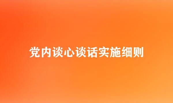 党内谈心谈话实施细则