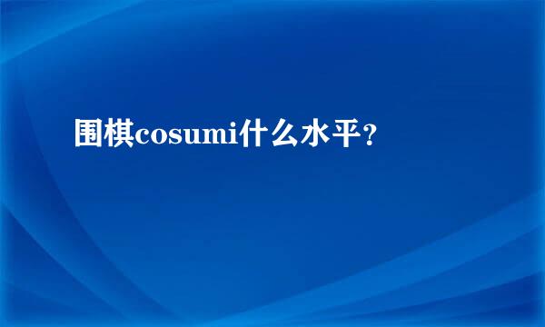 围棋cosumi什么水平？