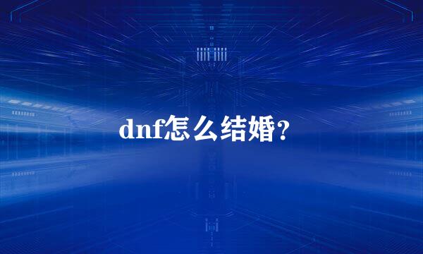 dnf怎么结婚？