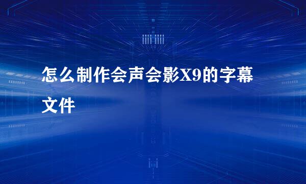 怎么制作会声会影X9的字幕文件