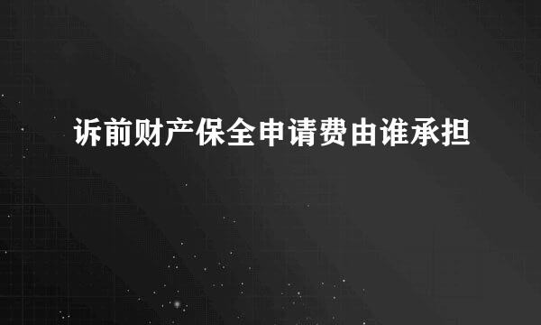 诉前财产保全申请费由谁承担