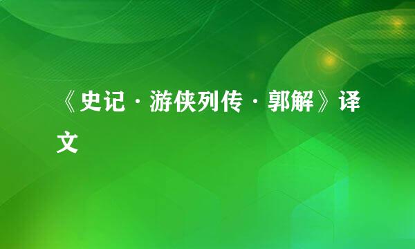 《史记·游侠列传·郭解》译文