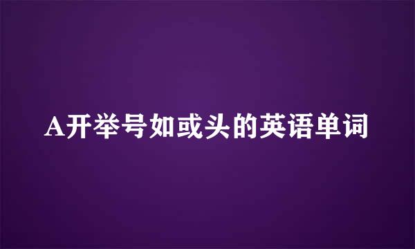 A开举号如或头的英语单词