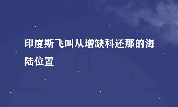 印度斯飞叫从增缺科还那的海陆位置