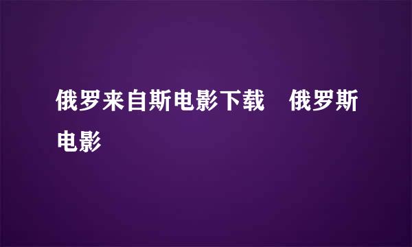 俄罗来自斯电影下载 俄罗斯电影