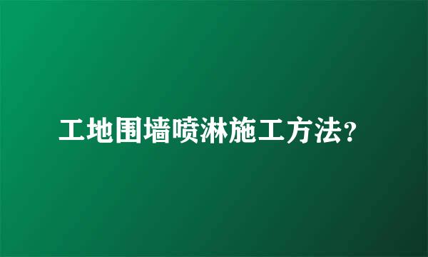 工地围墙喷淋施工方法？