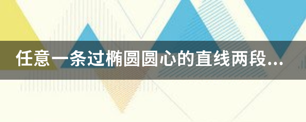 任意一条过来自椭圆圆心的直线两段斜360问答率乘积为定值