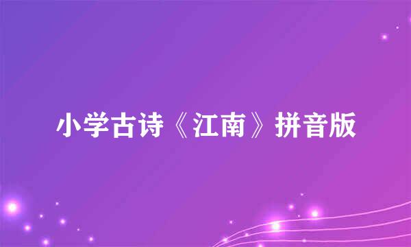 小学古诗《江南》拼音版