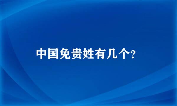 中国免贵姓有几个？