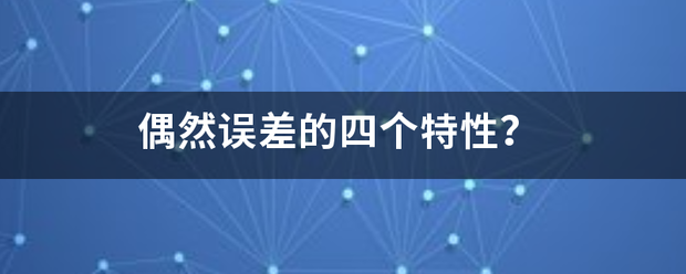 偶然误差的四个特性？