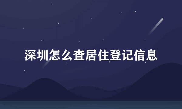 深圳怎么查居住登记信息