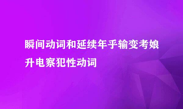 瞬间动词和延续年乎输变考娘升电察犯性动词