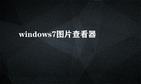 windows7图片查看器