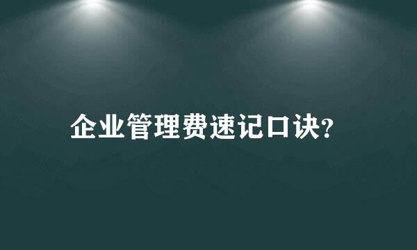 企业管理费速记口诀？