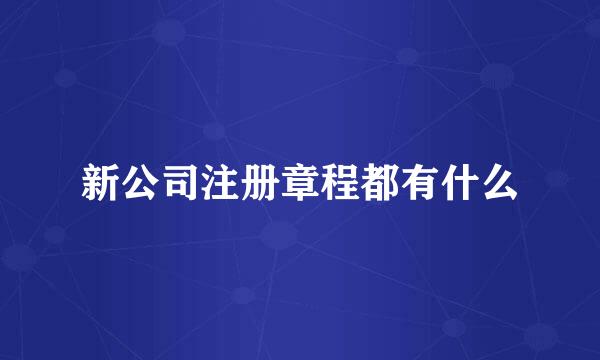 新公司注册章程都有什么