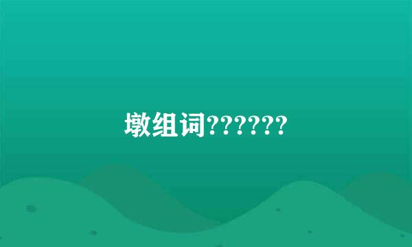 墩组词??????