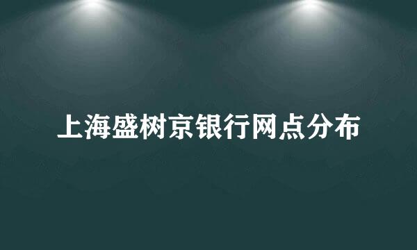 上海盛树京银行网点分布