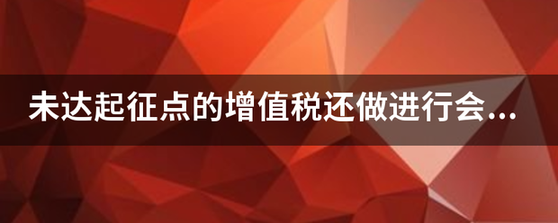 未达起征点的增值税还做进行会计处理吗