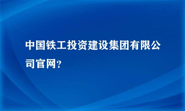 中国铁工投资建设集团有限公司官网？