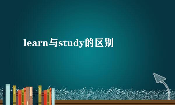 learn与study的区别