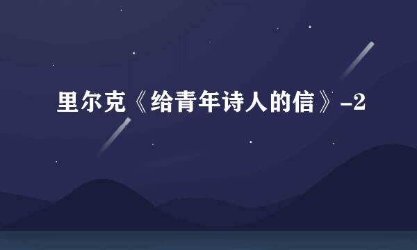 里尔克《给青年诗人的信》-2