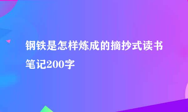 钢铁是怎样炼成的摘抄式读书笔记200字