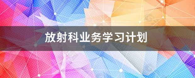 放射科业务学习计划