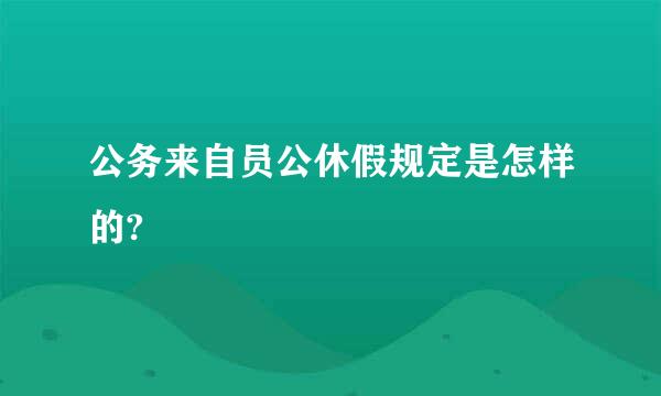 公务来自员公休假规定是怎样的?