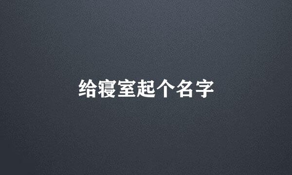 给寝室起个名字