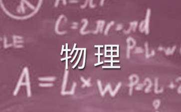 高中物理备课组工作总结