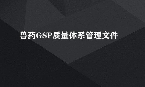 兽药GSP质量体系管理文件