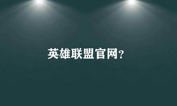 英雄联盟官网？