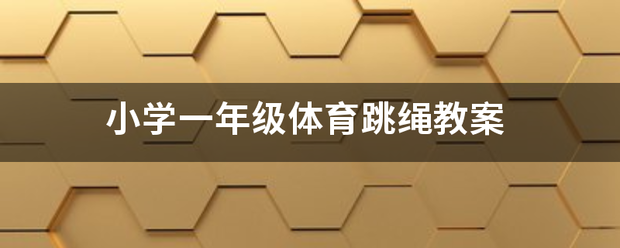 小学一年级体育跳绳教案