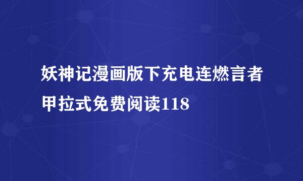 妖神记漫画版下充电连燃言者甲拉式免费阅读118