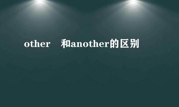 other 和another的区别