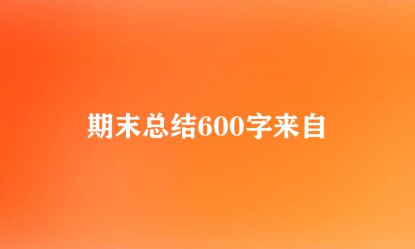 期末总结600字来自