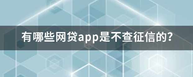 有哪些网贷app是不查征信的？