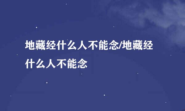 地藏经什么人不能念/地藏经什么人不能念