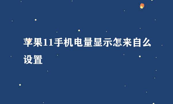 苹果11手机电量显示怎来自么设置