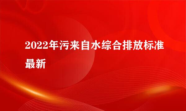 2022年污来自水综合排放标准最新