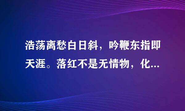 浩荡离愁白日斜，吟鞭东指即天涯。落红不是无情物，化作春泥更护花全诗什么意搞批得范呀思啊？