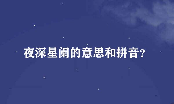 夜深星阑的意思和拼音？