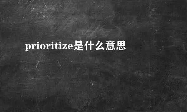 prioritize是什么意思