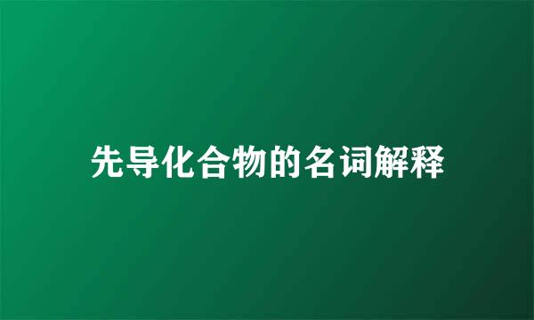 先导化合物的名词解释