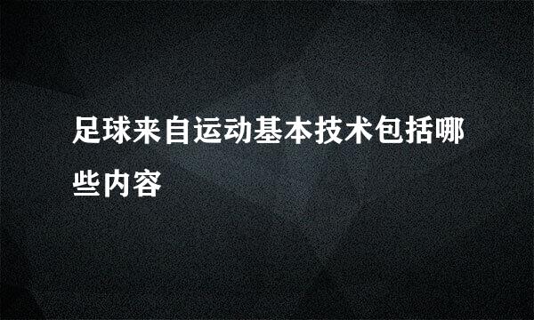 足球来自运动基本技术包括哪些内容